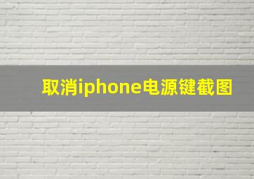 取消iphone电源键截图