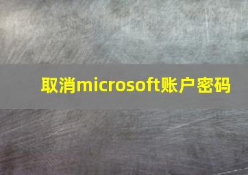 取消microsoft账户密码