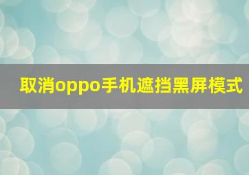 取消oppo手机遮挡黑屏模式