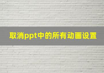 取消ppt中的所有动画设置