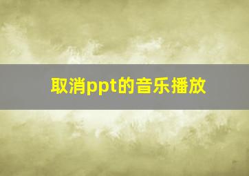 取消ppt的音乐播放