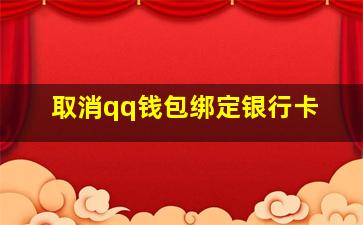 取消qq钱包绑定银行卡