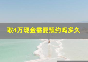 取4万现金需要预约吗多久