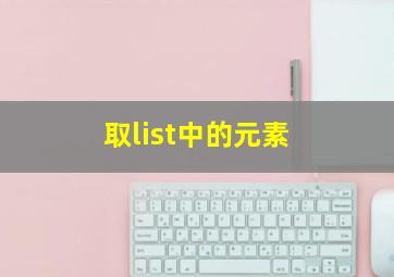 取list中的元素