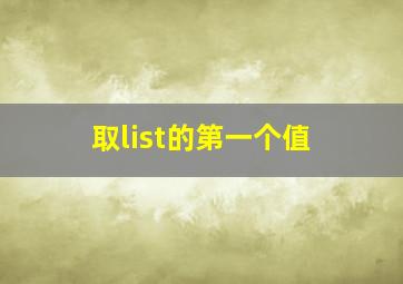 取list的第一个值