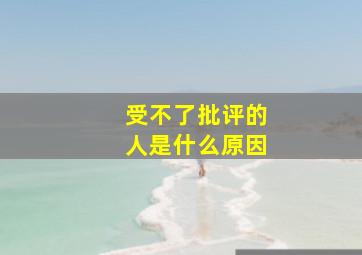 受不了批评的人是什么原因