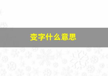 变字什么意思