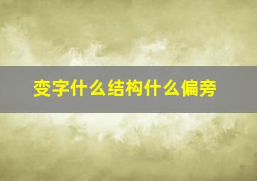 变字什么结构什么偏旁