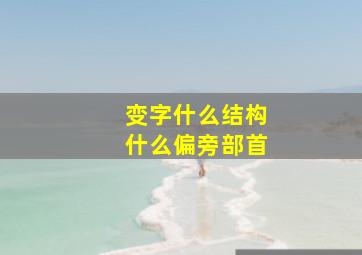 变字什么结构什么偏旁部首