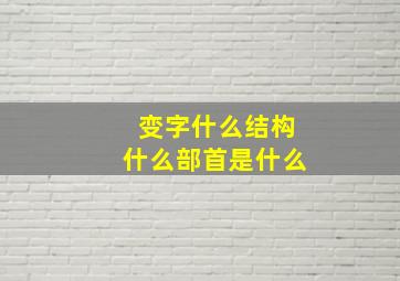 变字什么结构什么部首是什么