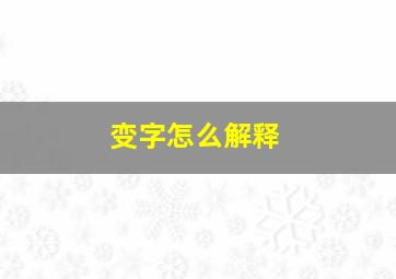 变字怎么解释