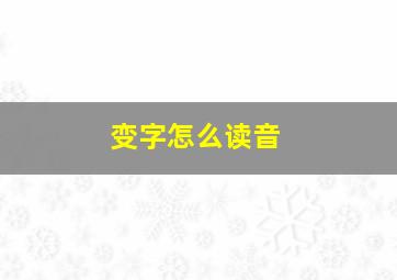 变字怎么读音