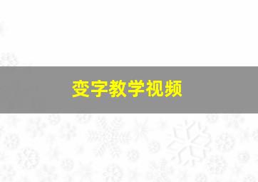 变字教学视频