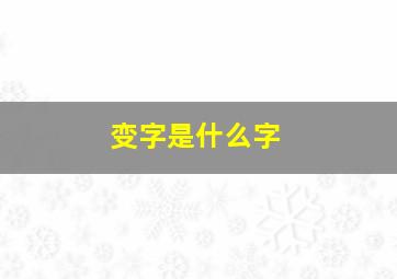 变字是什么字