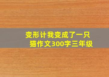 变形计我变成了一只猫作文300字三年级