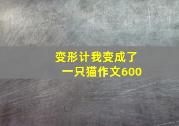 变形计我变成了一只猫作文600