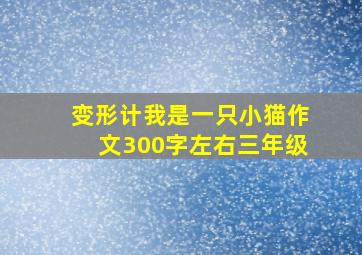 变形计我是一只小猫作文300字左右三年级