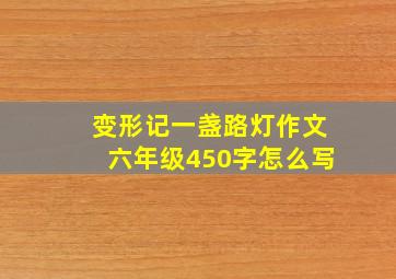 变形记一盏路灯作文六年级450字怎么写