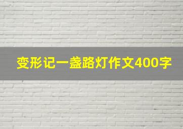 变形记一盏路灯作文400字