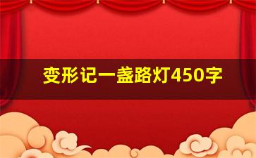 变形记一盏路灯450字