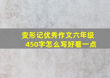 变形记优秀作文六年级450字怎么写好看一点