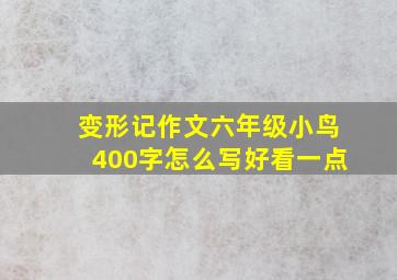 变形记作文六年级小鸟400字怎么写好看一点