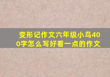 变形记作文六年级小鸟400字怎么写好看一点的作文