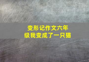 变形记作文六年级我变成了一只猫