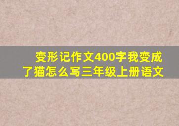 变形记作文400字我变成了猫怎么写三年级上册语文