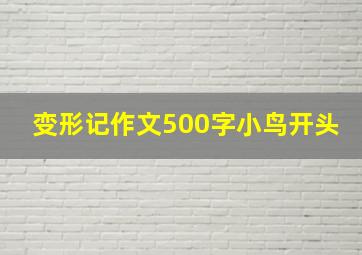 变形记作文500字小鸟开头