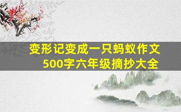 变形记变成一只蚂蚁作文500字六年级摘抄大全