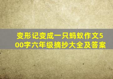 变形记变成一只蚂蚁作文500字六年级摘抄大全及答案