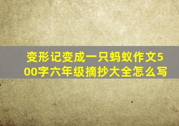 变形记变成一只蚂蚁作文500字六年级摘抄大全怎么写