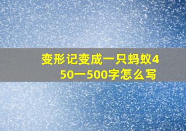 变形记变成一只蚂蚁450一500字怎么写