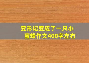 变形记变成了一只小蜜蜂作文400字左右