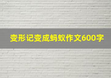 变形记变成蚂蚁作文600字