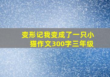 变形记我变成了一只小猫作文300字三年级