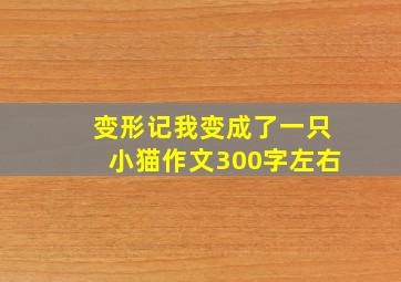 变形记我变成了一只小猫作文300字左右