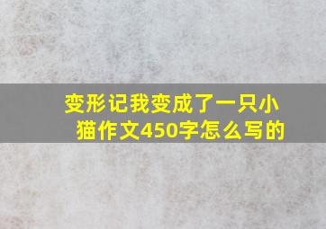 变形记我变成了一只小猫作文450字怎么写的