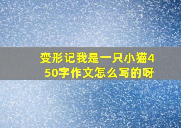 变形记我是一只小猫450字作文怎么写的呀