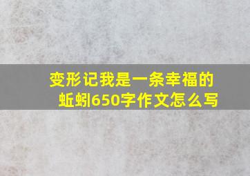 变形记我是一条幸福的蚯蚓650字作文怎么写