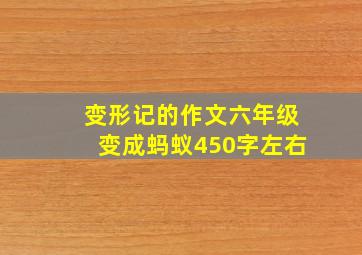 变形记的作文六年级变成蚂蚁450字左右