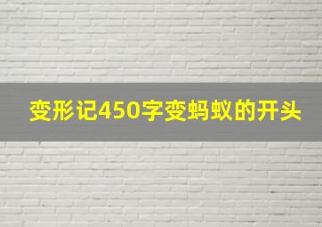 变形记450字变蚂蚁的开头