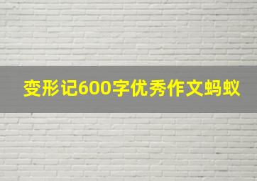 变形记600字优秀作文蚂蚁