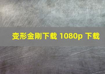 变形金刚下载 1080p 下载