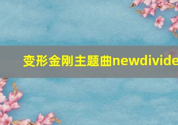 变形金刚主题曲newdivide