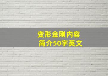 变形金刚内容简介50字英文