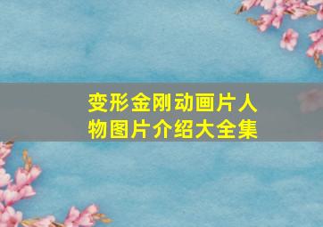 变形金刚动画片人物图片介绍大全集