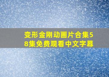 变形金刚动画片合集58集免费观看中文字幕