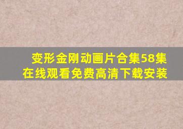 变形金刚动画片合集58集在线观看免费高清下载安装